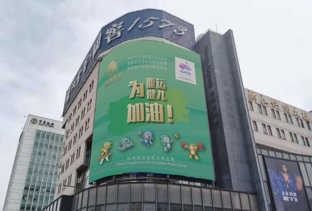 千亿体育登录入口茶叶大厦大屏播放亚运应援海报